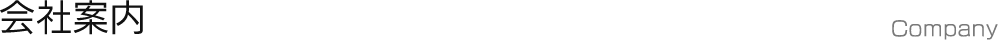会社案内